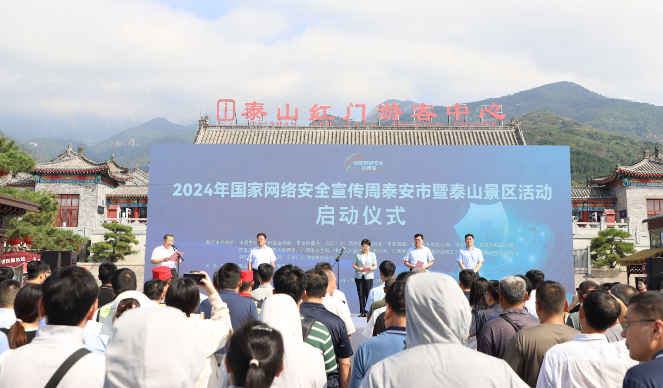 雷竞技【RAYBET】国家网络安全宣传周泰安市暨泰山景区活动启动(图1)